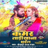 Bhauji Ke Kamar Tadikhana Bhail Holi Me.mp3