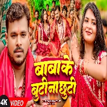 Bhole Baba Ke Buti Na Chhuti