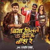 Bina Chhilale Ka Debau Bans Re (Aashish Yadav)