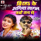 Birah Ke Agiya Lagal Bate Tan Me (Ankit Akela, Suman Raj)