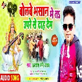 Bolabe Bhasan Me Ta Upare Se Dhah Dem Mp3 Song