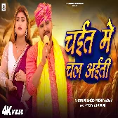 Chait Me Chal Aiti (Pramod Premi Yadav)