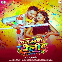 Chal Aawa Rajau Ho Holi Me