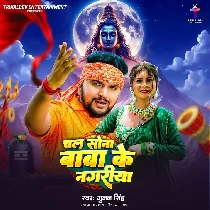 Chal Chal Sona Baba Ke Nagariya