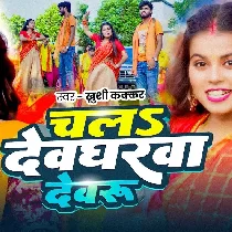 Chala Devgharwa Devaru Ta Paiba Dulahin Gore Gore Ho