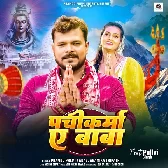 Pachikarma Ae Baba (Pramod Premi Yadav, Anamika Tripathi)