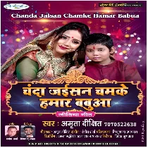 Chanda Jaisan Chamke Hamar Babua Mp3 Song   Amrita Dixit