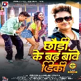 Chhodi Ke Badha Tawe Dikki (Awadhesh Premi Yadav)