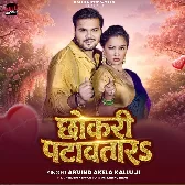 Chhokari Patawatara (Arvind Akela Kallu)