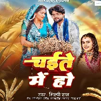 Choli Ke Khajanwa Bhije Chaite Me Ho