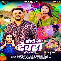 Choliya Chorake Devra Dogalawa Dihale Ba Apna Malwa Ke