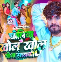 Choliya Khol Khol Jija Rangalko Holiya Me Jobanwa Ge