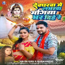 Devgharwa Me Loberwa Mangiya Bhar Dihe Re