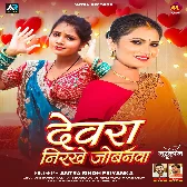 Devra Papi Nirkhela Re Jobanwa Ae Ho Sajanwa