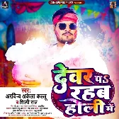Dewar Pa Rahab Holi Me Khela Deware Se Hoi.mp3