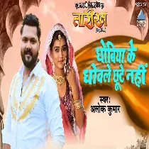 Dhobiya Ke Dhovle Chute Nahin