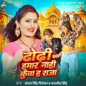 Dhodhi Hamar Nahi Kunwa Ha Raja