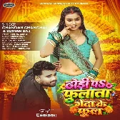 Dhodi Pa Fulata Genda Ke Phool (Chandan Chanchal, Suman Raj)