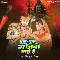 Dhuk Dhuk Ganjwa Maro Hai