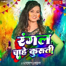 Didiya Ke Devra Rangal Chahe Kurti