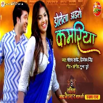 Dolela Aise Kamariya