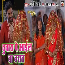 Duwara Pe Aaiel Ba Baarat Ji