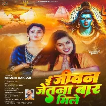 E Jivan Jetna Bar Mile Baba Pagla Ke Hamara Pyar Mile