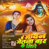 E Jivan Jetna Bar Mile Baba Pagla Ke Hamara Pyar Mile