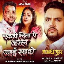 Ek Hi Chita Pe Jaral Jaai Sathe