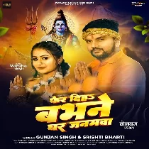 Fer Diha Babhane Ghar Janamwa