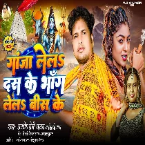 Ganja Lela Dus Ke Bhang Lela Bis Ke