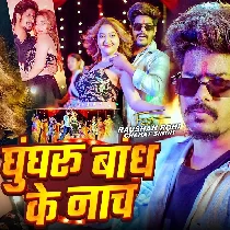 Ghungharu Bandh Ke Nach Stagewa Pa