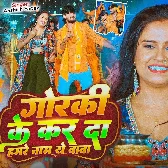 Gorki Ke Kar Da Hamare Naam Ae Baba (Aashish Yadav)