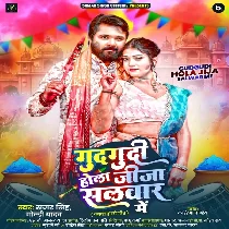 Gudgudi Hola Jija Salwar Mein