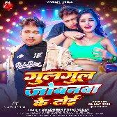 Gulgul Jobanwa Ke Toi