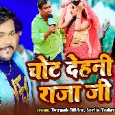 Chot Dehani Raja Ji (Deepak Dildar, Savita Yadav)