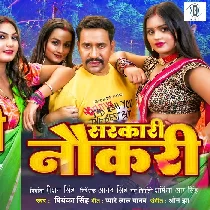 Hamar Piyawa Karela Sarkari Nokari