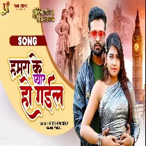 Hamara Ke Pyar Ho Gail