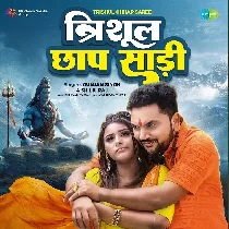 Hamara La Lele Aiha Jija Trishul Chhap Saari