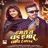 Hamaro Se Bad Hamar Baap Rangdar (Sonu Sargam Yadav)