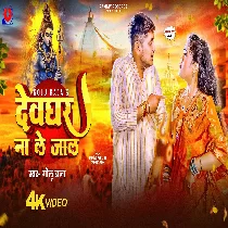 Hamke Devghar Na Le Jala Tu Ta Bate Karela