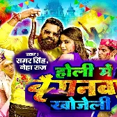 Holi Me Baiganwa Khojeli