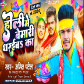 Holi Me Bemari Dharaiba Ka