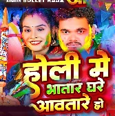 Holi Me Bhatar Ghare Aawatare Ho
