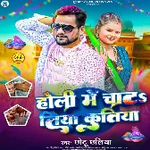 Holi Me Chata Tiya Kutiya