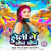 Holiya Me Devra Kail Chahe Ghop Ghop