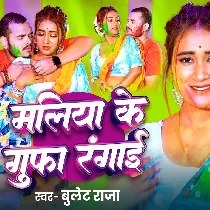 Holiya Me Maliya Ke Gufa Rangai