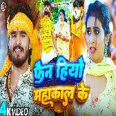 Fan Hiyo Mahakal Ke (Aashish Yadav)