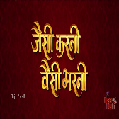 Jaisi Karni Waisi Bharni   2026 Bhojpuri Full Movie