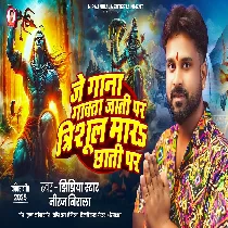 Je Gana Gawata Jati Par Trishul Mara Chhati Par